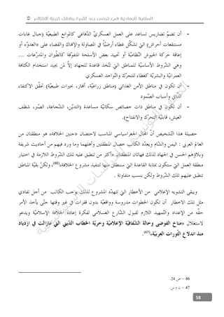  ‫االنتظام‬ ‫تجربة‬ ‫وفشل‬ ‫الثورة‬ ‫بعد‬ ‫تونس‬ ‫في‬ ‫الجهادية‬ ‫السلفية‬
58
-
«
-
-
«
«(46)
«(47)
4624
47
‫ﺔ‬‫ﻴ‬‫ﺠ‬‫ﻴ‬‫ﺗ‬‫ﺍ‬‫ﺮ‬‫ﺘ‬‫ﺳ‬
‫ﻻ‬‫ﺍ‬‫ﺕ‬
‫ﺎ‬‫ﺳ‬
‫ﺍ‬‫ﺭ‬‫ﺪ‬‫ﻠ‬‫ﻟ‬‫ﻲ‬
‫ﺴ‬
‫ﻧ‬‫ﻮ‬‫ﺘ‬‫ﻟ‬‫ﺍ‬‫ﺪ‬‫ﻬ‬‫ﻌ‬‫ﻤ‬‫ﻟ‬‫ﺍ‬
 