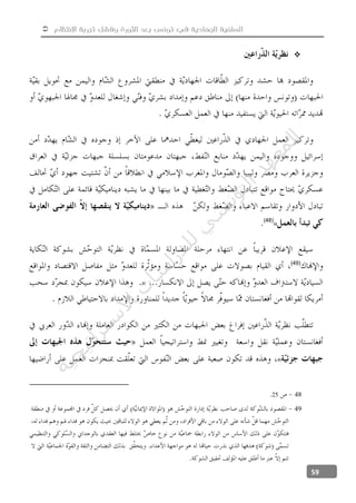  ‫االنتظام‬ ‫تجربة‬ ‫وفشل‬ ‫الثورة‬ ‫بعد‬ ‫تونس‬ ‫في‬ ‫الجهادية‬ ‫السلفية‬
59

«(48)
(49)
«
«
4825
49
‫ﺔ‬‫ﻴ‬‫ﺠ‬‫ﻴ‬‫ﺗ‬‫ﺍ‬‫ﺮ‬‫ﺘ‬‫ﺳ‬
‫ﻻ‬‫ﺍ‬‫ﺕ‬
‫ﺎ‬‫ﺳ‬
‫ﺍ‬‫ﺭ‬‫ﺪ‬‫ﻠ‬‫ﻟ‬‫ﻲ‬
‫ﺴ‬
‫ﻧ‬‫ﻮ‬‫ﺘ‬‫ﻟ‬‫ﺍ‬‫ﺪ‬‫ﻬ‬‫ﻌ‬‫ﻤ‬‫ﻟ‬‫ﺍ‬
 