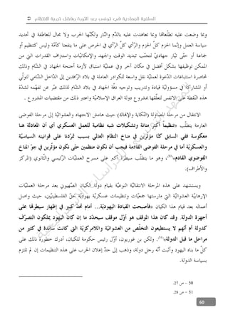  ‫االنتظام‬ ‫تجربة‬ ‫وفشل‬ ‫الثورة‬ ‫بعد‬ ‫تونس‬ ‫في‬ ‫الجهادية‬ ‫السلفية‬
60
«
«
5027
5128
‫ﺔ‬‫ﻴ‬‫ﺠ‬‫ﻴ‬‫ﺗ‬‫ﺍ‬‫ﺮ‬‫ﺘ‬‫ﺳ‬
‫ﻻ‬‫ﺍ‬‫ﺕ‬
‫ﺎ‬‫ﺳ‬
‫ﺍ‬‫ﺭ‬‫ﺪ‬‫ﻠ‬‫ﻟ‬‫ﻲ‬
‫ﺴ‬
‫ﻧ‬‫ﻮ‬‫ﺘ‬‫ﻟ‬‫ﺍ‬‫ﺪ‬‫ﻬ‬‫ﻌ‬‫ﻤ‬‫ﻟ‬‫ﺍ‬
 