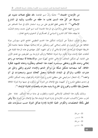  ‫االنتظام‬ ‫تجربة‬ ‫وفشل‬ ‫الثورة‬ ‫بعد‬ ‫تونس‬ ‫في‬ ‫الجهادية‬ ‫السلفية‬
62
«
«
«
«
5329
54
5530
56
‫ﺔ‬‫ﻴ‬‫ﺠ‬‫ﻴ‬‫ﺗ‬‫ﺍ‬‫ﺮ‬‫ﺘ‬‫ﺳ‬
‫ﻻ‬‫ﺍ‬‫ﺕ‬
‫ﺎ‬‫ﺳ‬
‫ﺍ‬‫ﺭ‬‫ﺪ‬‫ﻠ‬‫ﻟ‬‫ﻲ‬
‫ﺴ‬
‫ﻧ‬‫ﻮ‬‫ﺘ‬‫ﻟ‬‫ﺍ‬‫ﺪ‬‫ﻬ‬‫ﻌ‬‫ﻤ‬‫ﻟ‬‫ﺍ‬
 