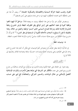  ‫االنتظام‬ ‫تجربة‬ ‫وفشل‬ ‫الثورة‬ ‫بعد‬ ‫تونس‬ ‫في‬ ‫الجهادية‬ ‫السلفية‬
63
«
«

57
58
«30
5931
‫ﺔ‬‫ﻴ‬‫ﺠ‬‫ﻴ‬‫ﺗ‬‫ﺍ‬‫ﺮ‬‫ﺘ‬‫ﺳ‬
‫ﻻ‬‫ﺍ‬‫ﺕ‬
‫ﺎ‬‫ﺳ‬
‫ﺍ‬‫ﺭ‬‫ﺪ‬‫ﻠ‬‫ﻟ‬‫ﻲ‬
‫ﺴ‬
‫ﻧ‬‫ﻮ‬‫ﺘ‬‫ﻟ‬‫ﺍ‬‫ﺪ‬‫ﻬ‬‫ﻌ‬‫ﻤ‬‫ﻟ‬‫ﺍ‬
 