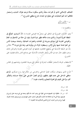  ‫االنتظام‬ ‫تجربة‬ ‫وفشل‬ ‫الثورة‬ ‫بعد‬ ‫تونس‬ ‫في‬ ‫الجهادية‬ ‫السلفية‬
65
«
«(66)
«
6534
6635
6735
«!!!
‫ﺔ‬‫ﻴ‬‫ﺠ‬‫ﻴ‬‫ﺗ‬‫ﺍ‬‫ﺮ‬‫ﺘ‬‫ﺳ‬
‫ﻻ‬‫ﺍ‬‫ﺕ‬
‫ﺎ‬‫ﺳ‬
‫ﺍ‬‫ﺭ‬‫ﺪ‬‫ﻠ‬‫ﻟ‬‫ﻲ‬
‫ﺴ‬
‫ﻧ‬‫ﻮ‬‫ﺘ‬‫ﻟ‬‫ﺍ‬‫ﺪ‬‫ﻬ‬‫ﻌ‬‫ﻤ‬‫ﻟ‬‫ﺍ‬
 