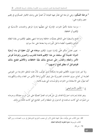  ‫االنتظام‬ ‫تجربة‬ ‫وفشل‬ ‫الثورة‬ ‫بعد‬ ‫تونس‬ ‫في‬ ‫الجهادية‬ ‫السلفية‬
67
«
69
7038
‫ﺔ‬‫ﻴ‬‫ﺠ‬‫ﻴ‬‫ﺗ‬‫ﺍ‬‫ﺮ‬‫ﺘ‬‫ﺳ‬
‫ﻻ‬‫ﺍ‬‫ﺕ‬
‫ﺎ‬‫ﺳ‬
‫ﺍ‬‫ﺭ‬‫ﺪ‬‫ﻠ‬‫ﻟ‬‫ﻲ‬
‫ﺴ‬
‫ﻧ‬‫ﻮ‬‫ﺘ‬‫ﻟ‬‫ﺍ‬‫ﺪ‬‫ﻬ‬‫ﻌ‬‫ﻤ‬‫ﻟ‬‫ﺍ‬
 