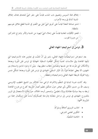  ‫االنتظام‬ ‫تجربة‬ ‫وفشل‬ ‫الثورة‬ ‫بعد‬ ‫تونس‬ ‫في‬ ‫الجهادية‬ ‫السلفية‬
68
3.



‫ﺔ‬‫ﻴ‬‫ﺠ‬‫ﻴ‬‫ﺗ‬‫ﺍ‬‫ﺮ‬‫ﺘ‬‫ﺳ‬
‫ﻻ‬‫ﺍ‬‫ﺕ‬
‫ﺎ‬‫ﺳ‬
‫ﺍ‬‫ﺭ‬‫ﺪ‬‫ﻠ‬‫ﻟ‬‫ﻲ‬
‫ﺴ‬
‫ﻧ‬‫ﻮ‬‫ﺘ‬‫ﻟ‬‫ﺍ‬‫ﺪ‬‫ﻬ‬‫ﻌ‬‫ﻤ‬‫ﻟ‬‫ﺍ‬
 