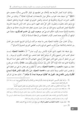  ‫االنتظام‬ ‫تجربة‬ ‫وفشل‬ ‫الثورة‬ ‫بعد‬ ‫تونس‬ ‫في‬ ‫الجهادية‬ ‫السلفية‬
69
2011
«
103
««
«
«
71
72
731903
1917.
74272013
75
‫ﺔ‬‫ﻴ‬‫ﺠ‬‫ﻴ‬‫ﺗ‬‫ﺍ‬‫ﺮ‬‫ﺘ‬‫ﺳ‬
‫ﻻ‬‫ﺍ‬‫ﺕ‬
‫ﺎ‬‫ﺳ‬
‫ﺍ‬‫ﺭ‬‫ﺪ‬‫ﻠ‬‫ﻟ‬‫ﻲ‬
‫ﺴ‬
‫ﻧ‬‫ﻮ‬‫ﺘ‬‫ﻟ‬‫ﺍ‬‫ﺪ‬‫ﻬ‬‫ﻌ‬‫ﻤ‬‫ﻟ‬‫ﺍ‬
 