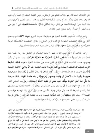  ‫االنتظام‬ ‫تجربة‬ ‫وفشل‬ ‫الثورة‬ ‫بعد‬ ‫تونس‬ ‫في‬ ‫الجهادية‬ ‫السلفية‬
70
«
«
«
«
«
«
76
‫ﺔ‬‫ﻴ‬‫ﺠ‬‫ﻴ‬‫ﺗ‬‫ﺍ‬‫ﺮ‬‫ﺘ‬‫ﺳ‬
‫ﻻ‬‫ﺍ‬‫ﺕ‬
‫ﺎ‬‫ﺳ‬
‫ﺍ‬‫ﺭ‬‫ﺪ‬‫ﻠ‬‫ﻟ‬‫ﻲ‬
‫ﺴ‬
‫ﻧ‬‫ﻮ‬‫ﺘ‬‫ﻟ‬‫ﺍ‬‫ﺪ‬‫ﻬ‬‫ﻌ‬‫ﻤ‬‫ﻟ‬‫ﺍ‬
 
