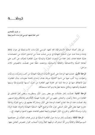 ‫توطئ‬‫ـــ‬‫ة‬
2012
‫ﺔ‬‫ﻴ‬‫ﺠ‬‫ﻴ‬‫ﺗ‬‫ﺍ‬‫ﺮ‬‫ﺘ‬‫ﺳ‬
‫ﻻ‬‫ﺍ‬‫ﺕ‬
‫ﺎ‬‫ﺳ‬
‫ﺍ‬‫ﺭ‬‫ﺪ‬‫ﻠ‬‫ﻟ‬‫ﻲ‬
‫ﺴ‬
‫ﻧ‬‫ﻮ‬‫ﺘ‬‫ﻟ‬‫ﺍ‬‫ﺪ‬‫ﻬ‬‫ﻌ‬‫ﻤ‬‫ﻟ‬‫ﺍ‬
 