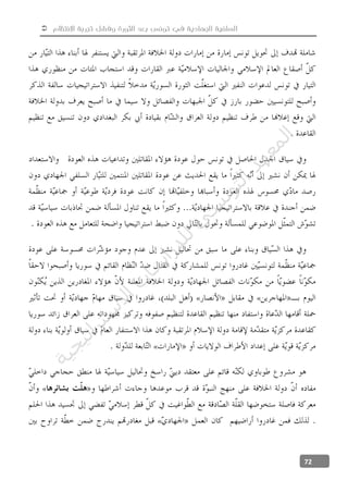  ‫االنتظام‬ ‫تجربة‬ ‫وفشل‬ ‫الثورة‬ ‫بعد‬ ‫تونس‬ ‫في‬ ‫الجهادية‬ ‫السلفية‬
72
««
«
«
«
‫ﺔ‬‫ﻴ‬‫ﺠ‬‫ﻴ‬‫ﺗ‬‫ﺍ‬‫ﺮ‬‫ﺘ‬‫ﺳ‬
‫ﻻ‬‫ﺍ‬‫ﺕ‬
‫ﺎ‬‫ﺳ‬
‫ﺍ‬‫ﺭ‬‫ﺪ‬‫ﻠ‬‫ﻟ‬‫ﻲ‬
‫ﺴ‬
‫ﻧ‬‫ﻮ‬‫ﺘ‬‫ﻟ‬‫ﺍ‬‫ﺪ‬‫ﻬ‬‫ﻌ‬‫ﻤ‬‫ﻟ‬‫ﺍ‬
 