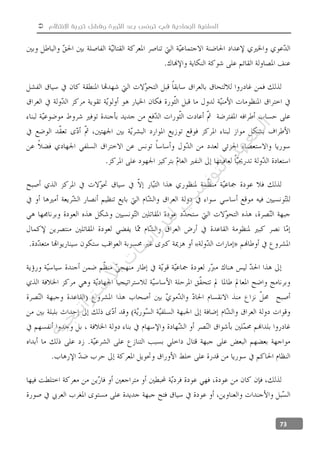  ‫االنتظام‬ ‫تجربة‬ ‫وفشل‬ ‫الثورة‬ ‫بعد‬ ‫تونس‬ ‫في‬ ‫الجهادية‬ ‫السلفية‬
73
«
‫ﺔ‬‫ﻴ‬‫ﺠ‬‫ﻴ‬‫ﺗ‬‫ﺍ‬‫ﺮ‬‫ﺘ‬‫ﺳ‬
‫ﻻ‬‫ﺍ‬‫ﺕ‬
‫ﺎ‬‫ﺳ‬
‫ﺍ‬‫ﺭ‬‫ﺪ‬‫ﻠ‬‫ﻟ‬‫ﻲ‬
‫ﺴ‬
‫ﻧ‬‫ﻮ‬‫ﺘ‬‫ﻟ‬‫ﺍ‬‫ﺪ‬‫ﻬ‬‫ﻌ‬‫ﻤ‬‫ﻟ‬‫ﺍ‬
 