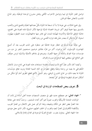  ‫االنتظام‬ ‫تجربة‬ ‫وفشل‬ ‫الثورة‬ ‫بعد‬ ‫تونس‬ ‫في‬ ‫الجهادية‬ ‫السلفية‬
74
«
5.
.
‫ﺔ‬‫ﻴ‬‫ﺠ‬‫ﻴ‬‫ﺗ‬‫ﺍ‬‫ﺮ‬‫ﺘ‬‫ﺳ‬
‫ﻻ‬‫ﺍ‬‫ﺕ‬
‫ﺎ‬‫ﺳ‬
‫ﺍ‬‫ﺭ‬‫ﺪ‬‫ﻠ‬‫ﻟ‬‫ﻲ‬
‫ﺴ‬
‫ﻧ‬‫ﻮ‬‫ﺘ‬‫ﻟ‬‫ﺍ‬‫ﺪ‬‫ﻬ‬‫ﻌ‬‫ﻤ‬‫ﻟ‬‫ﺍ‬
 