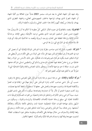  ‫االنتظام‬ ‫تجربة‬ ‫وفشل‬ ‫الثورة‬ ‫بعد‬ ‫تونس‬ ‫في‬ ‫الجهادية‬ ‫السلفية‬
75
2001
«
«
‫ﺔ‬‫ﻴ‬‫ﺠ‬‫ﻴ‬‫ﺗ‬‫ﺍ‬‫ﺮ‬‫ﺘ‬‫ﺳ‬
‫ﻻ‬‫ﺍ‬‫ﺕ‬
‫ﺎ‬‫ﺳ‬
‫ﺍ‬‫ﺭ‬‫ﺪ‬‫ﻠ‬‫ﻟ‬‫ﻲ‬
‫ﺴ‬
‫ﻧ‬‫ﻮ‬‫ﺘ‬‫ﻟ‬‫ﺍ‬‫ﺪ‬‫ﻬ‬‫ﻌ‬‫ﻤ‬‫ﻟ‬‫ﺍ‬
 