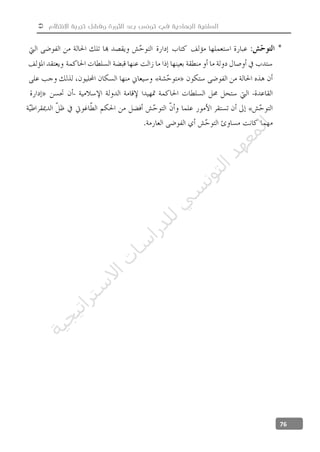  ‫االنتظام‬ ‫تجربة‬ ‫وفشل‬ ‫الثورة‬ ‫بعد‬ ‫تونس‬ ‫في‬ ‫الجهادية‬ ‫السلفية‬
76
«
--
«
‫ﺔ‬‫ﻴ‬‫ﺠ‬‫ﻴ‬‫ﺗ‬‫ﺍ‬‫ﺮ‬‫ﺘ‬‫ﺳ‬
‫ﻻ‬‫ﺍ‬‫ﺕ‬
‫ﺎ‬‫ﺳ‬
‫ﺍ‬‫ﺭ‬‫ﺪ‬‫ﻠ‬‫ﻟ‬‫ﻲ‬
‫ﺴ‬
‫ﻧ‬‫ﻮ‬‫ﺘ‬‫ﻟ‬‫ﺍ‬‫ﺪ‬‫ﻬ‬‫ﻌ‬‫ﻤ‬‫ﻟ‬‫ﺍ‬
 