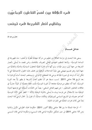 ّ‫م‬‫أه‬ ‫بين‬ ‫العالقة‬ ‫في‬‫ّين‬‫ي‬‫الجماع‬ ‫الفاعلين‬
‫تونس‬ ‫في‬ ‫الشريعة‬ ‫أنصار‬ ‫وتنظيم‬
142011
14232011
172011
‫ﺔ‬‫ﻴ‬‫ﺠ‬‫ﻴ‬‫ﺗ‬‫ﺍ‬‫ﺮ‬‫ﺘ‬‫ﺳ‬
‫ﻻ‬‫ﺍ‬‫ﺕ‬
‫ﺎ‬‫ﺳ‬
‫ﺍ‬‫ﺭ‬‫ﺪ‬‫ﻠ‬‫ﻟ‬‫ﻲ‬
‫ﺴ‬
‫ﻧ‬‫ﻮ‬‫ﺘ‬‫ﻟ‬‫ﺍ‬‫ﺪ‬‫ﻬ‬‫ﻌ‬‫ﻤ‬‫ﻟ‬‫ﺍ‬
 