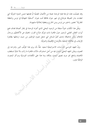  ‫توطـــــــئة‬
VI
2014
‫ﺔ‬‫ﻴ‬‫ﺠ‬‫ﻴ‬‫ﺗ‬‫ﺍ‬‫ﺮ‬‫ﺘ‬‫ﺳ‬
‫ﻻ‬‫ﺍ‬‫ﺕ‬
‫ﺎ‬‫ﺳ‬
‫ﺍ‬‫ﺭ‬‫ﺪ‬‫ﻠ‬‫ﻟ‬‫ﻲ‬
‫ﺴ‬
‫ﻧ‬‫ﻮ‬‫ﺘ‬‫ﻟ‬‫ﺍ‬‫ﺪ‬‫ﻬ‬‫ﻌ‬‫ﻤ‬‫ﻟ‬‫ﺍ‬
 