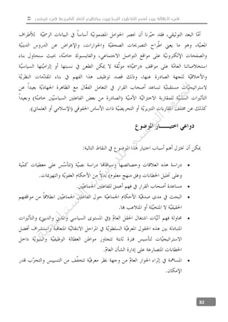  ‫تونس‬ ‫في‬ ‫الشريعة‬ ‫أنصار‬ ‫وتنظيم‬ ‫الجماعيين‬ ‫الفاعلين‬ ‫أهم‬ ‫بين‬ ‫العالقة‬ ‫في‬
82





‫ﺔ‬‫ﻴ‬‫ﺠ‬‫ﻴ‬‫ﺗ‬‫ﺍ‬‫ﺮ‬‫ﺘ‬‫ﺳ‬
‫ﻻ‬‫ﺍ‬‫ﺕ‬
‫ﺎ‬‫ﺳ‬
‫ﺍ‬‫ﺭ‬‫ﺪ‬‫ﻠ‬‫ﻟ‬‫ﻲ‬
‫ﺴ‬
‫ﻧ‬‫ﻮ‬‫ﺘ‬‫ﻟ‬‫ﺍ‬‫ﺪ‬‫ﻬ‬‫ﻌ‬‫ﻤ‬‫ﻟ‬‫ﺍ‬
 