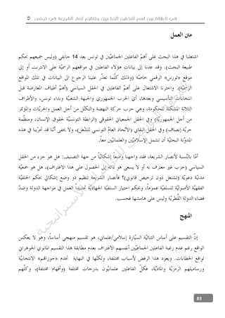  ‫تونس‬ ‫في‬ ‫الشريعة‬ ‫أنصار‬ ‫وتنظيم‬ ‫الجماعيين‬ ‫الفاعلين‬ ‫أهم‬ ‫بين‬ ‫العالقة‬ ‫في‬
83
14
‫ﺔ‬‫ﻴ‬‫ﺠ‬‫ﻴ‬‫ﺗ‬‫ﺍ‬‫ﺮ‬‫ﺘ‬‫ﺳ‬
‫ﻻ‬‫ﺍ‬‫ﺕ‬
‫ﺎ‬‫ﺳ‬
‫ﺍ‬‫ﺭ‬‫ﺪ‬‫ﻠ‬‫ﻟ‬‫ﻲ‬
‫ﺴ‬
‫ﻧ‬‫ﻮ‬‫ﺘ‬‫ﻟ‬‫ﺍ‬‫ﺪ‬‫ﻬ‬‫ﻌ‬‫ﻤ‬‫ﻟ‬‫ﺍ‬
 