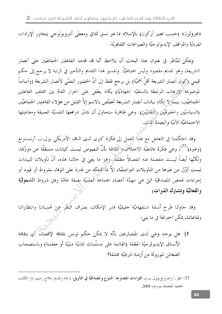  ‫تونس‬ ‫في‬ ‫الشريعة‬ ‫أنصار‬ ‫وتنظيم‬ ‫الجماعيين‬ ‫الفاعلين‬ ‫أهم‬ ‫بين‬ ‫العالقة‬ ‫في‬
84
1)
-77
2009
‫ﺔ‬‫ﻴ‬‫ﺠ‬‫ﻴ‬‫ﺗ‬‫ﺍ‬‫ﺮ‬‫ﺘ‬‫ﺳ‬
‫ﻻ‬‫ﺍ‬‫ﺕ‬
‫ﺎ‬‫ﺳ‬
‫ﺍ‬‫ﺭ‬‫ﺪ‬‫ﻠ‬‫ﻟ‬‫ﻲ‬
‫ﺴ‬
‫ﻧ‬‫ﻮ‬‫ﺘ‬‫ﻟ‬‫ﺍ‬‫ﺪ‬‫ﻬ‬‫ﻌ‬‫ﻤ‬‫ﻟ‬‫ﺍ‬
 