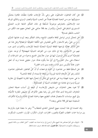  ‫تونس‬ ‫في‬ ‫الشريعة‬ ‫أنصار‬ ‫وتنظيم‬ ‫الجماعيين‬ ‫الفاعلين‬ ‫أهم‬ ‫بين‬ ‫العالقة‬ ‫في‬
85
2)
14
3)
4)
5)
6)
14
78
83842013
‫ﺔ‬‫ﻴ‬‫ﺠ‬‫ﻴ‬‫ﺗ‬‫ﺍ‬‫ﺮ‬‫ﺘ‬‫ﺳ‬
‫ﻻ‬‫ﺍ‬‫ﺕ‬
‫ﺎ‬‫ﺳ‬
‫ﺍ‬‫ﺭ‬‫ﺪ‬‫ﻠ‬‫ﻟ‬‫ﻲ‬
‫ﺴ‬
‫ﻧ‬‫ﻮ‬‫ﺘ‬‫ﻟ‬‫ﺍ‬‫ﺪ‬‫ﻬ‬‫ﻌ‬‫ﻤ‬‫ﻟ‬‫ﺍ‬
 