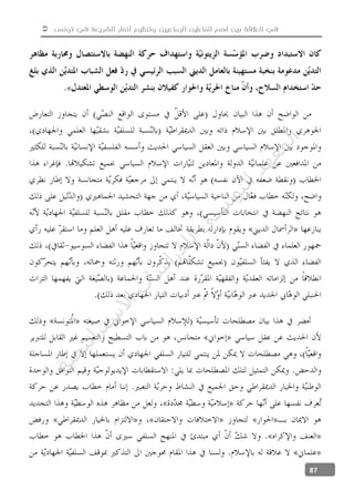  ‫تونس‬ ‫في‬ ‫الشريعة‬ ‫أنصار‬ ‫وتنظيم‬ ‫الجماعيين‬ ‫الفاعلين‬ ‫أهم‬ ‫بين‬ ‫العالقة‬ ‫في‬
87
‫ﺔ‬‫ﻴ‬‫ﺠ‬‫ﻴ‬‫ﺗ‬‫ﺍ‬‫ﺮ‬‫ﺘ‬‫ﺳ‬
‫ﻻ‬‫ﺍ‬‫ﺕ‬
‫ﺎ‬‫ﺳ‬
‫ﺍ‬‫ﺭ‬‫ﺪ‬‫ﻠ‬‫ﻟ‬‫ﻲ‬
‫ﺴ‬
‫ﻧ‬‫ﻮ‬‫ﺘ‬‫ﻟ‬‫ﺍ‬‫ﺪ‬‫ﻬ‬‫ﻌ‬‫ﻤ‬‫ﻟ‬‫ﺍ‬
 