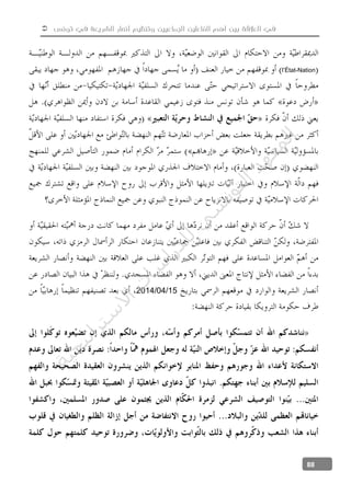  ‫تونس‬ ‫في‬ ‫الشريعة‬ ‫أنصار‬ ‫وتنظيم‬ ‫الجماعيين‬ ‫الفاعلين‬ ‫أهم‬ ‫بين‬ ‫العالقة‬ ‫في‬
88
l’État-Nation
15/04/2014
‫ﺔ‬‫ﻴ‬‫ﺠ‬‫ﻴ‬‫ﺗ‬‫ﺍ‬‫ﺮ‬‫ﺘ‬‫ﺳ‬
‫ﻻ‬‫ﺍ‬‫ﺕ‬
‫ﺎ‬‫ﺳ‬
‫ﺍ‬‫ﺭ‬‫ﺪ‬‫ﻠ‬‫ﻟ‬‫ﻲ‬
‫ﺴ‬
‫ﻧ‬‫ﻮ‬‫ﺘ‬‫ﻟ‬‫ﺍ‬‫ﺪ‬‫ﻬ‬‫ﻌ‬‫ﻤ‬‫ﻟ‬‫ﺍ‬
 