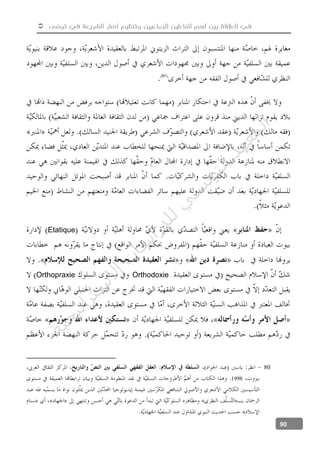  ‫تونس‬ ‫في‬ ‫الشريعة‬ ‫أنصار‬ ‫وتنظيم‬ ‫الجماعيين‬ ‫الفاعلين‬ ‫أهم‬ ‫بين‬ ‫العالقة‬ ‫في‬
90
Etatique
OrthodoxieOrthopraxie
80
1998
‫ﺔ‬‫ﻴ‬‫ﺠ‬‫ﻴ‬‫ﺗ‬‫ﺍ‬‫ﺮ‬‫ﺘ‬‫ﺳ‬
‫ﻻ‬‫ﺍ‬‫ﺕ‬
‫ﺎ‬‫ﺳ‬
‫ﺍ‬‫ﺭ‬‫ﺪ‬‫ﻠ‬‫ﻟ‬‫ﻲ‬
‫ﺴ‬
‫ﻧ‬‫ﻮ‬‫ﺘ‬‫ﻟ‬‫ﺍ‬‫ﺪ‬‫ﻬ‬‫ﻌ‬‫ﻤ‬‫ﻟ‬‫ﺍ‬
 