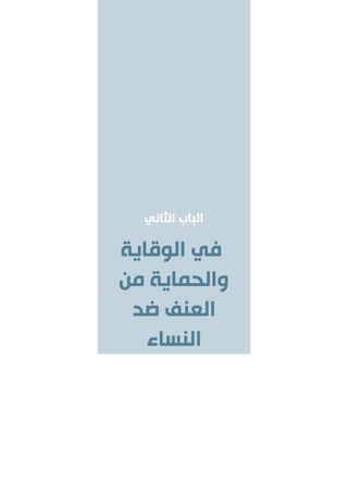 ‫الثاني‬ ‫الباب‬
‫الوقاية‬ ‫في‬
‫من‬ ‫والحماية‬
‫ضد‬ ‫العنف‬
‫النساء‬
 