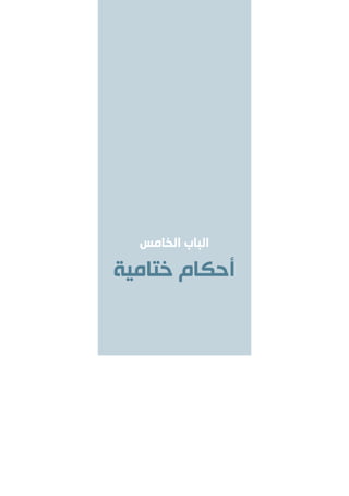 ‫الخامس‬ ‫الباب‬
‫ختامية‬ ‫أحكام‬
 