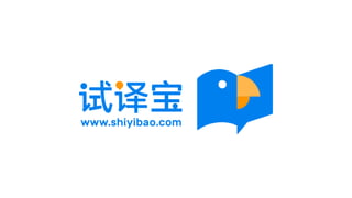 Shiyibao — The Most Efficient Translation Feedback System Ever, Guanqing Hao (Lingosail)