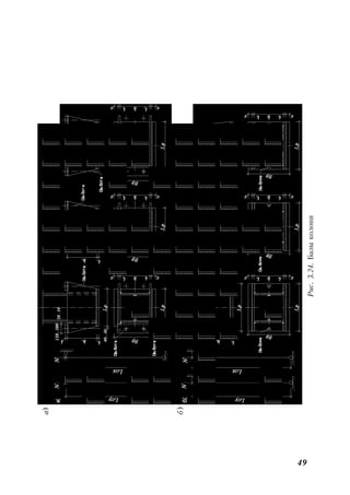 49
а)
б)
Рис.3.24.Базыколонн
 