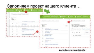 Заполняем проект нашего клиента…
www.koptelov.org/planfix
 