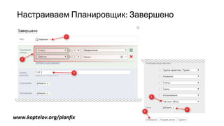 Настраиваем Планировщик: Завершено
www.koptelov.org/planfix
 