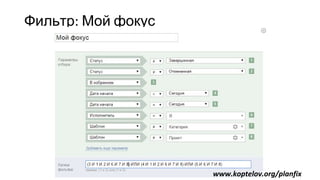 Фильтр: Мой фокус
www.koptelov.org/planfix
 
