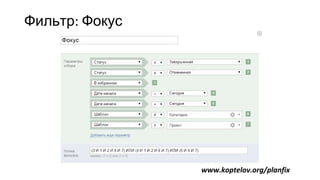 Фильтр: Фокус
www.koptelov.org/planfix
 