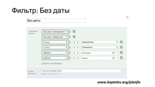 Фильтр: Без даты
www.koptelov.org/planfix
 