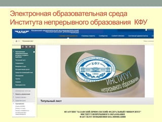 Электронная образовательная среда
Института непрерывного образования КФУ
 