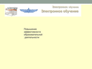 Повышение
эффективности
образовательной
 деятельности
 