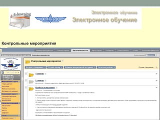 Контрольные мероприятия
 