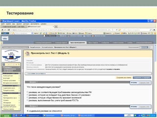 Тестирование
 