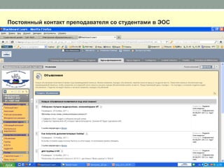 Постоянный контакт преподавателя со студентами в ЭОС
 