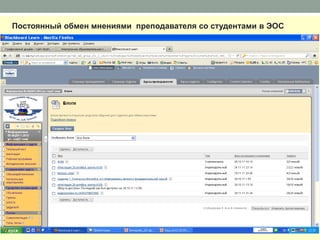 Постоянный обмен мнениями преподавателя со студентами в ЭОС
 