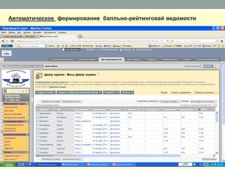Автоматическое формирование балльно-рейтинговай ведомости
 