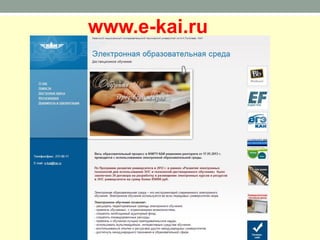 www.e-kai.ru
 