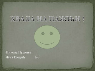 Никола Пушоња
Лука Гледић     I-8
 