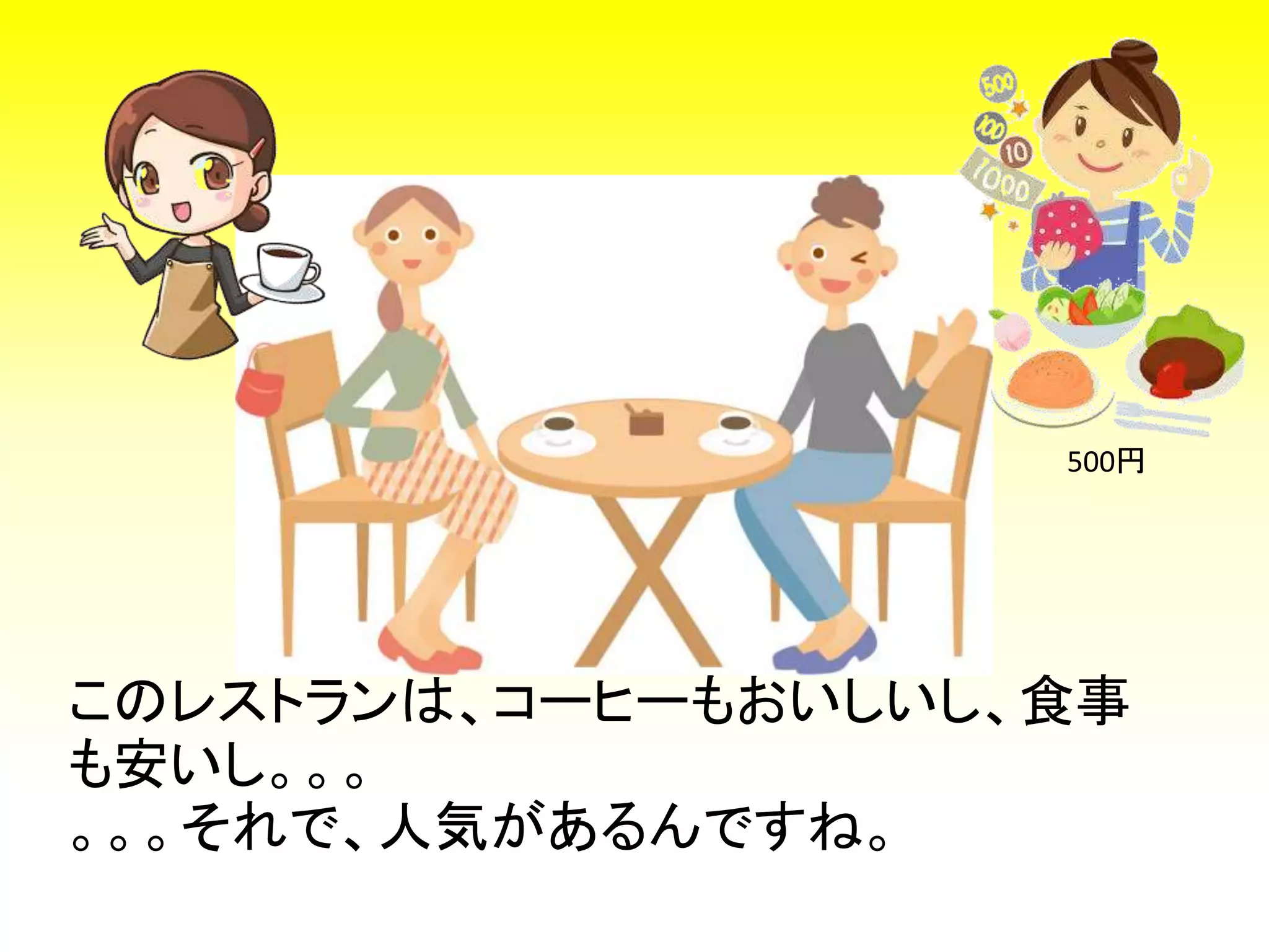 このレストランは、コーヒーもおいしいし、食事
も安いし。。。
。。。それで、人気があるんですね。
500円
 