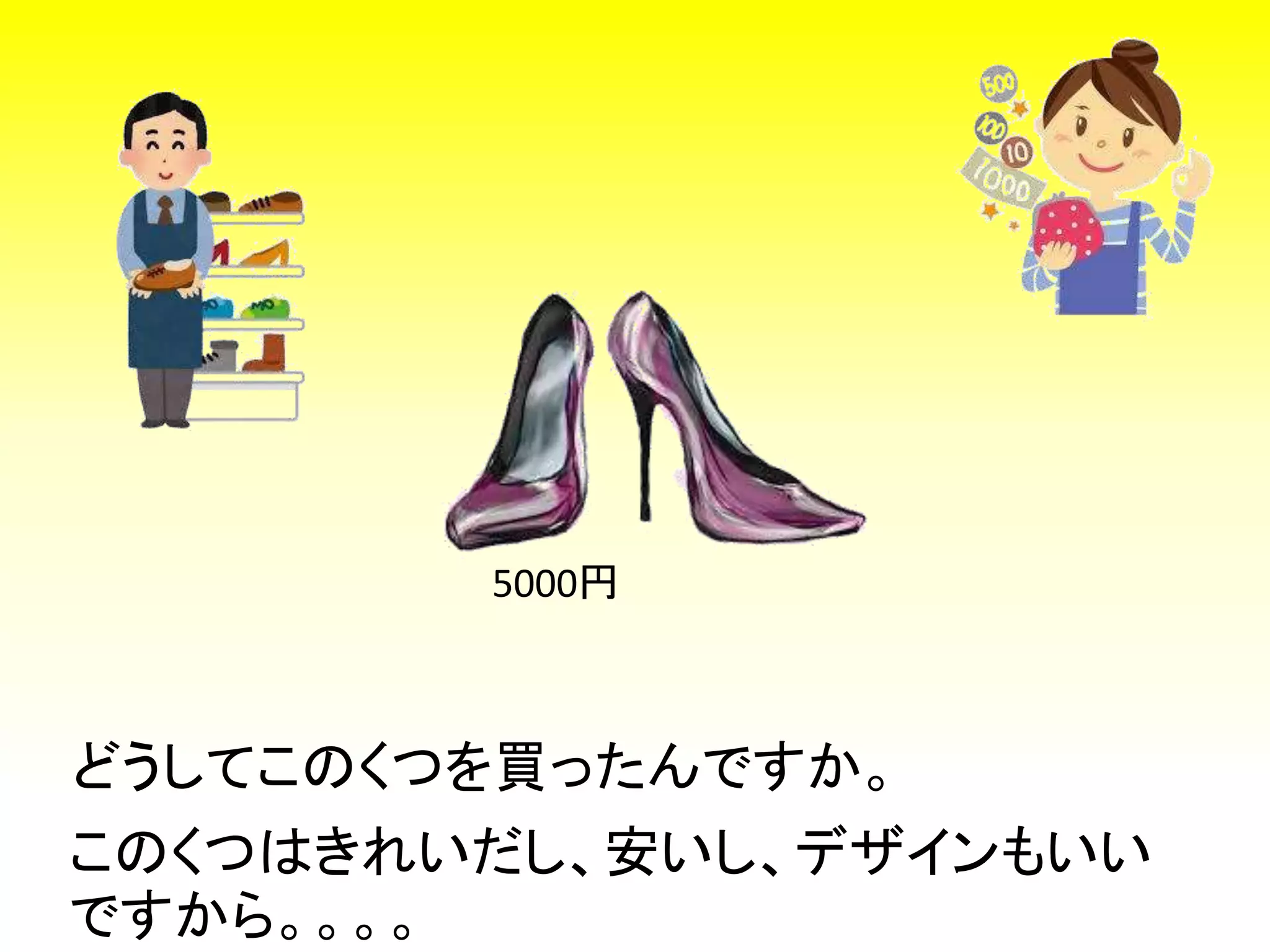 このくつはきれいだし、安いし、デザインもいい
ですから。。。。
どうしてこのくつを買ったんですか。
5000円
 