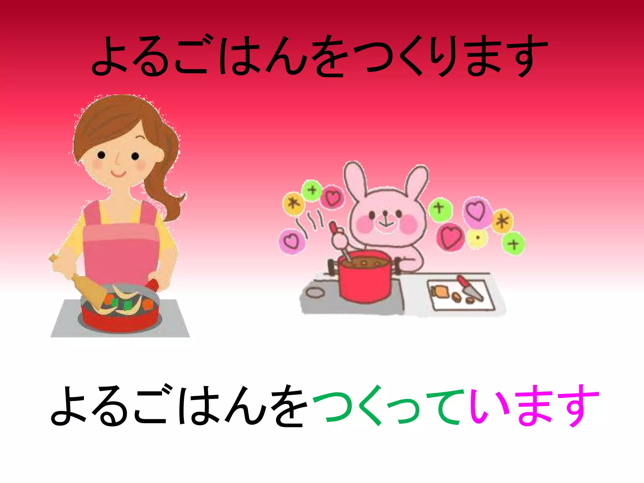 よるごはんをつくります
よるごはんをつくっています
 