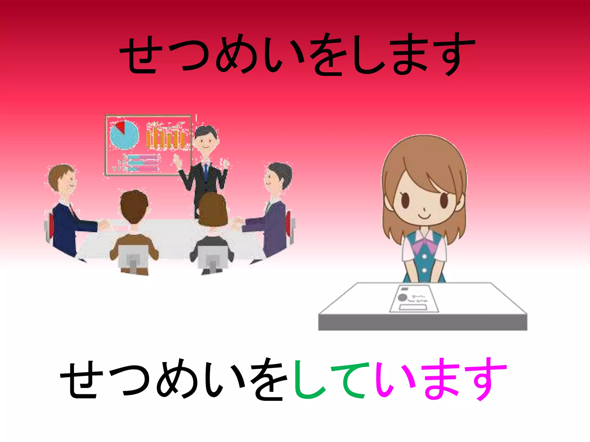 せつめいをします
せつめいをしています
 