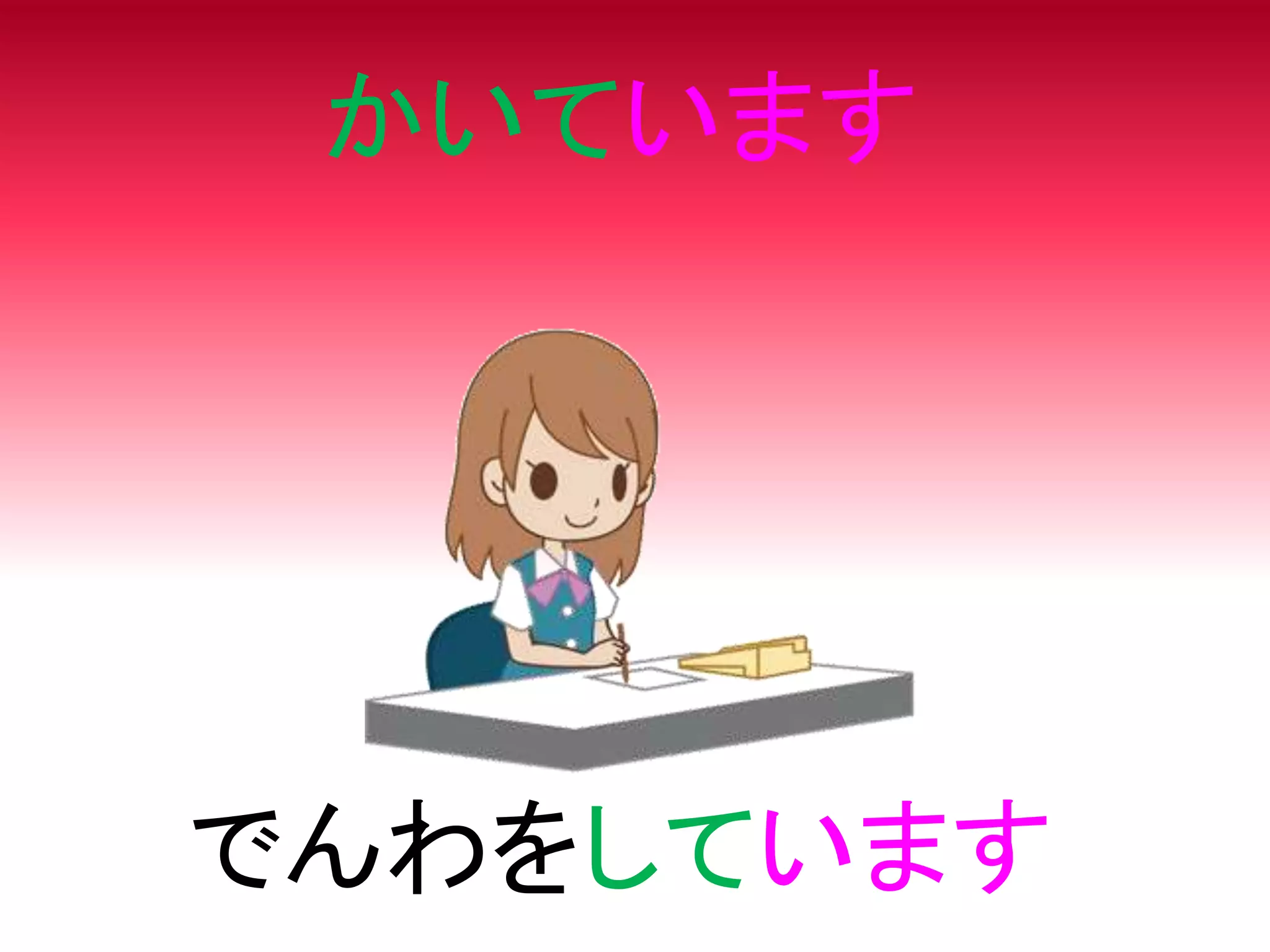 かいています
でんわをしています
 