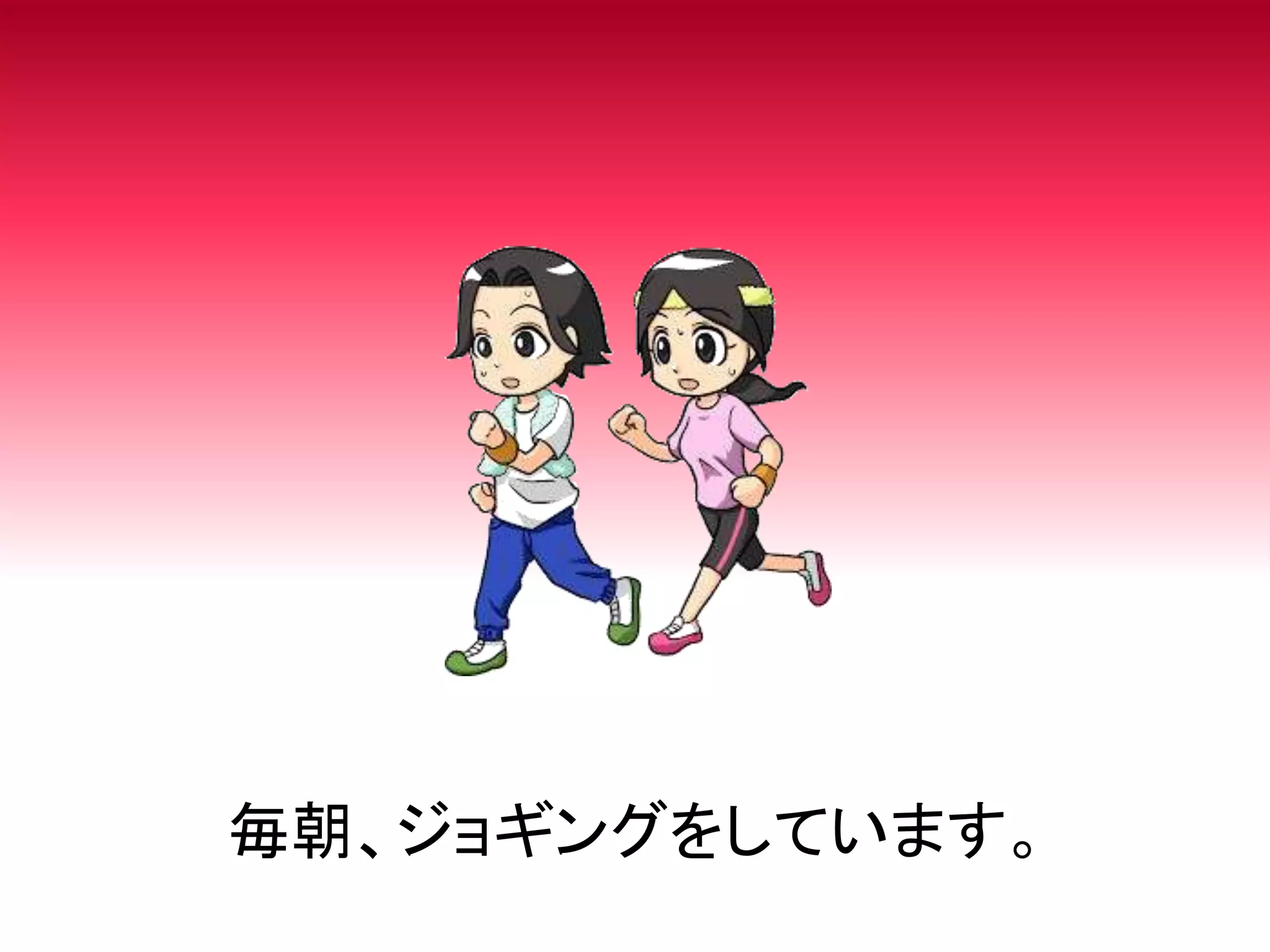 毎朝、ジョギングをしています。
 