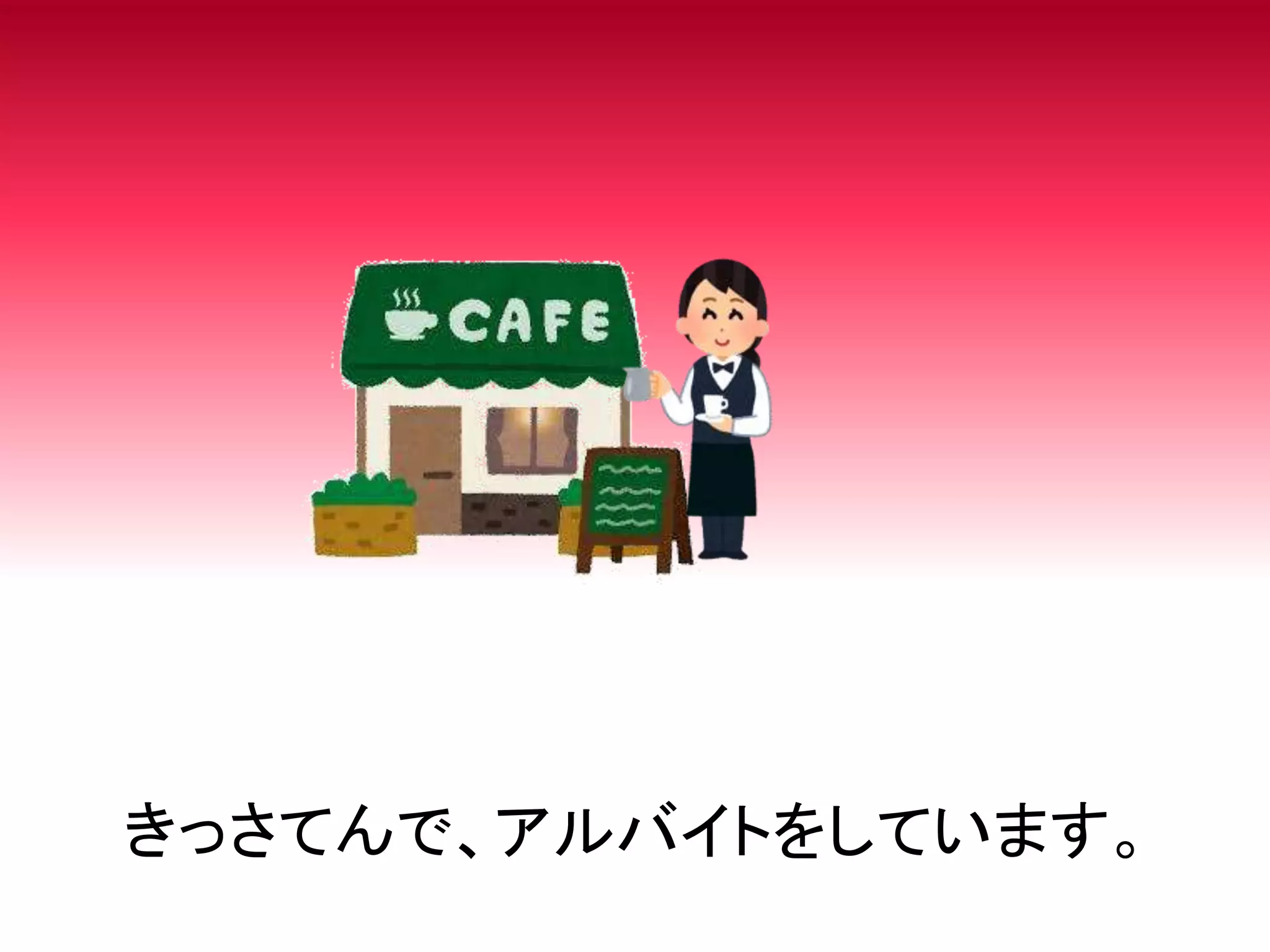 きっさてんで、アルバイトをしています。
 